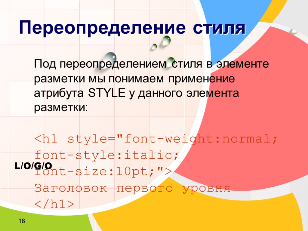 >18 Переопределение стиля Под переопределением стиля в элементе разметки мы понимаем применение атрибута STYLE